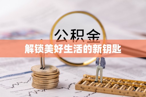 绍兴解锁美好生活的新钥匙