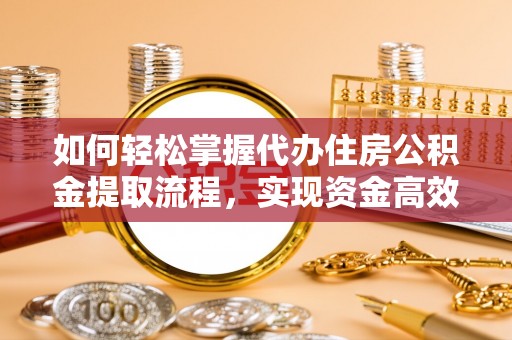 绍兴如何轻松掌握代办住房公积金提取流程，实现资金高效利用