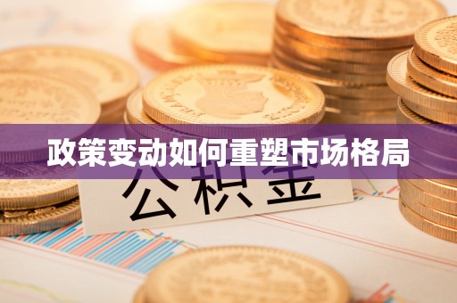 绍兴政策变动如何重塑市场格局