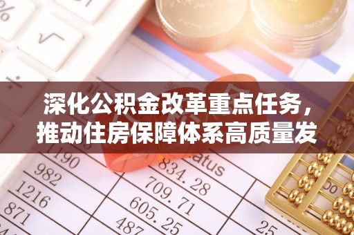 绍兴深化公积金改革重点任务，推动住房保障体系高质量发展