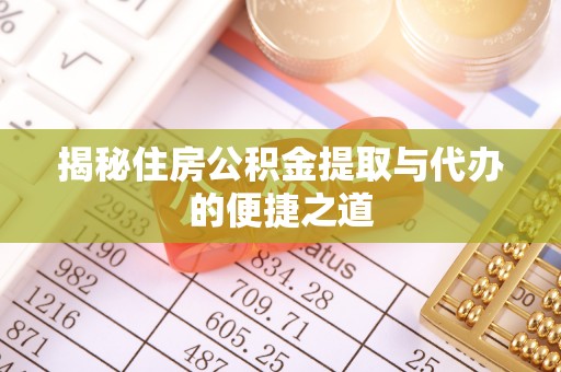 绍兴揭秘住房公积金提取与代办的便捷之道