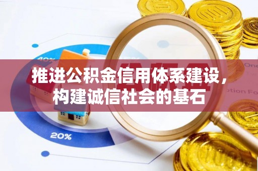 绍兴推进公积金信用体系建设，构建诚信社会的基石
