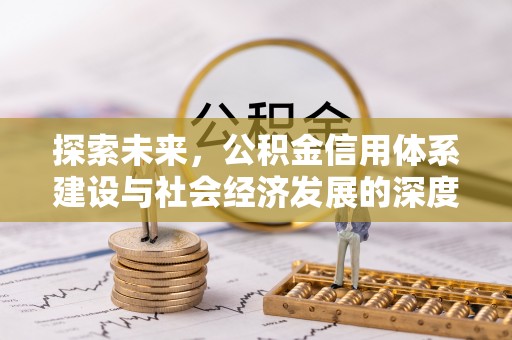 绍兴探索未来，公积金信用体系建设与社会经济发展的深度融合