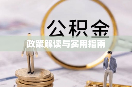绍兴政策解读与实用指南