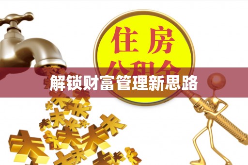 绍兴解锁财富管理新思路