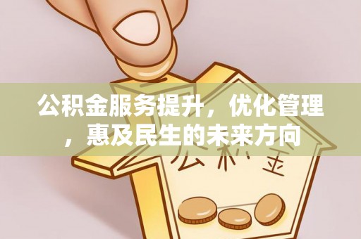绍兴公积金服务提升，优化管理，惠及民生的未来方向