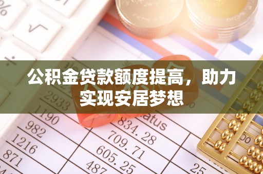 绍兴公积金贷款额度提高，助力实现安居梦想