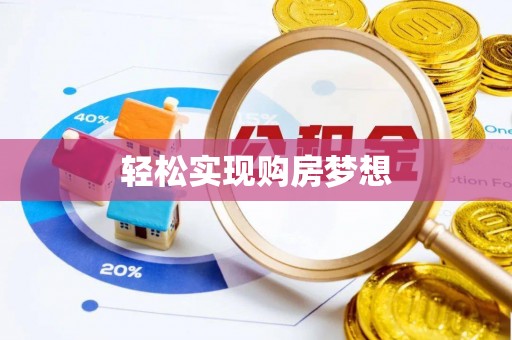 绍兴轻松实现购房梦想