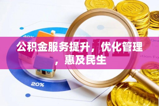 绍兴公积金服务提升，优化管理，惠及民生