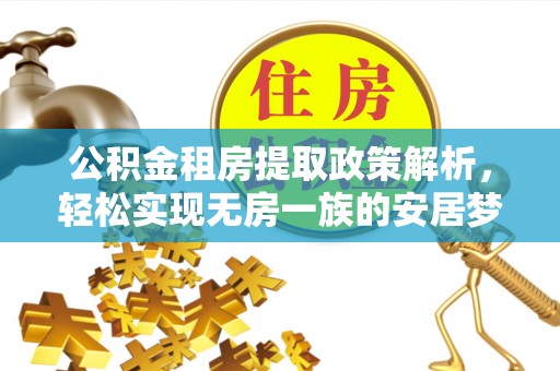 绍兴公积金租房提取政策解析，轻松实现无房一族的安居梦想