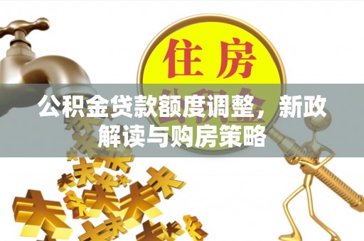 绍兴公积金贷款额度调整，新政解读与购房策略