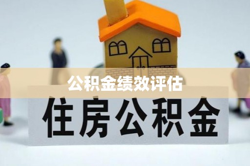 绍兴公积金绩效评估