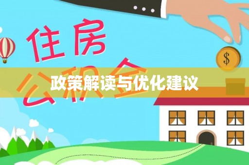 绍兴政策解读与优化建议