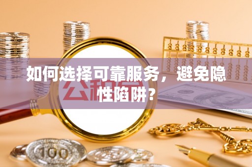 绍兴如何选择可靠服务，避免隐性陷阱？