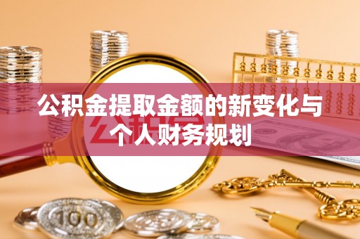 绍兴公积金提取金额的新变化与个人财务规划