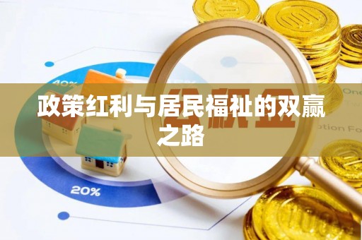 绍兴政策红利与居民福祉的双赢之路