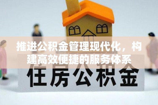 绍兴推进公积金管理现代化，构建高效便捷的服务体系