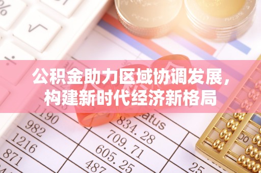 绍兴公积金助力区域协调发展，构建新时代经济新格局