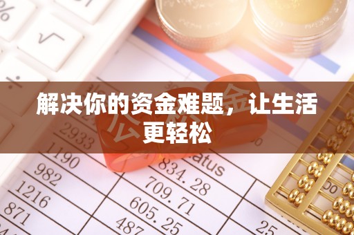 绍兴解决你的资金难题，让生活更轻松