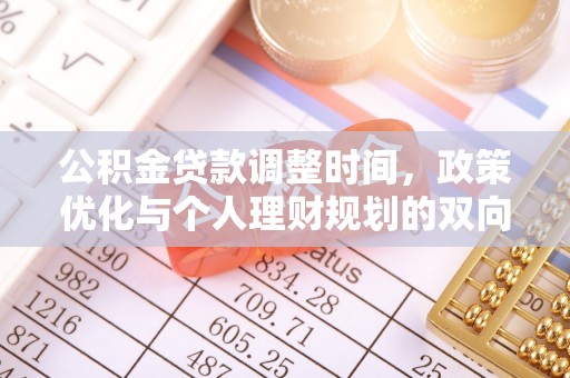 绍兴公积金贷款调整时间，政策优化与个人理财规划的双向考量