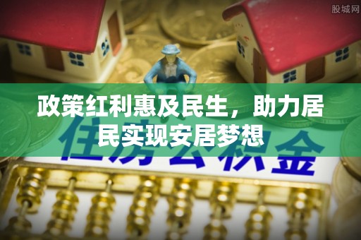 绍兴政策红利惠及民生，助力居民实现安居梦想