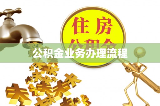 绍兴公积金业务办理流程