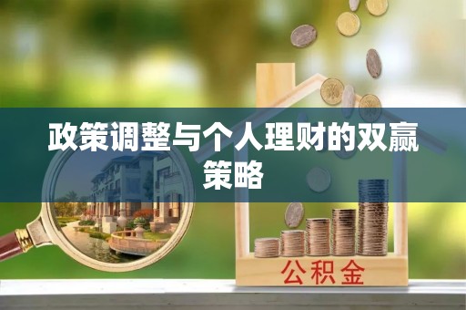 绍兴政策调整与个人理财的双赢策略