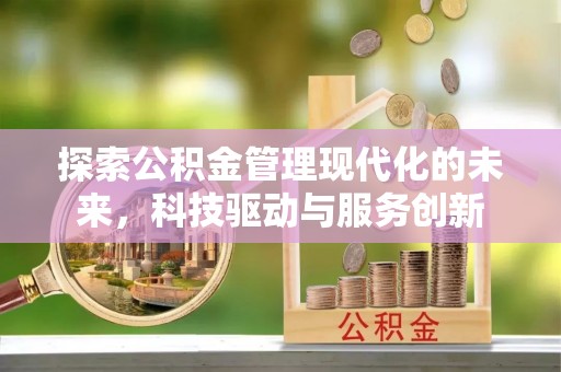 绍兴探索公积金管理现代化的未来，科技驱动与服务创新