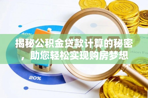 绍兴揭秘公积金贷款计算的秘密，助您轻松实现购房梦想