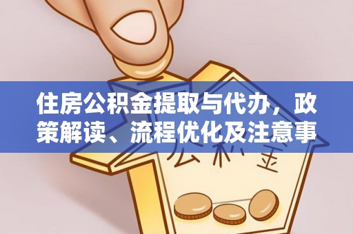 绍兴住房公积金提取与代办，政策解读、流程优化及注意事项