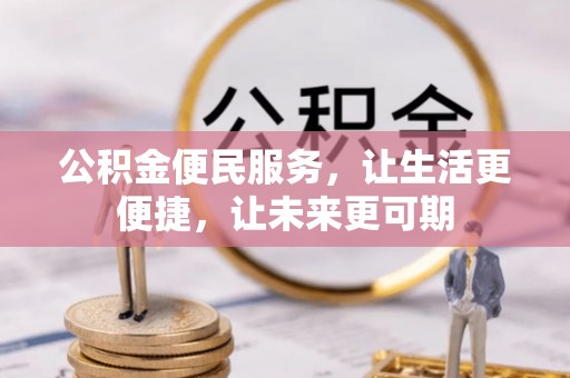 绍兴公积金便民服务，让生活更便捷，让未来更可期