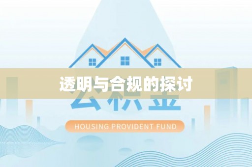 绍兴透明与合规的探讨