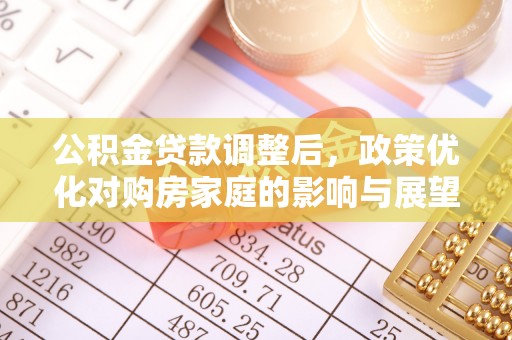 绍兴公积金贷款调整后，政策优化对购房家庭的影响与展望