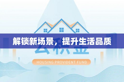 绍兴解锁新场景，提升生活品质