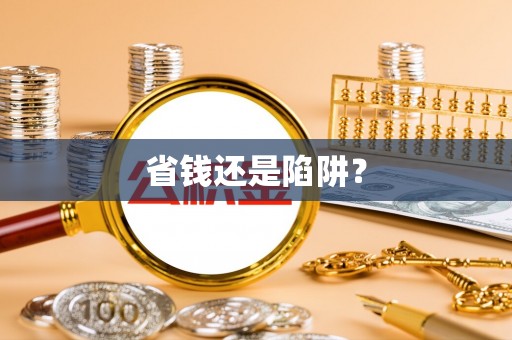绍兴省钱还是陷阱？