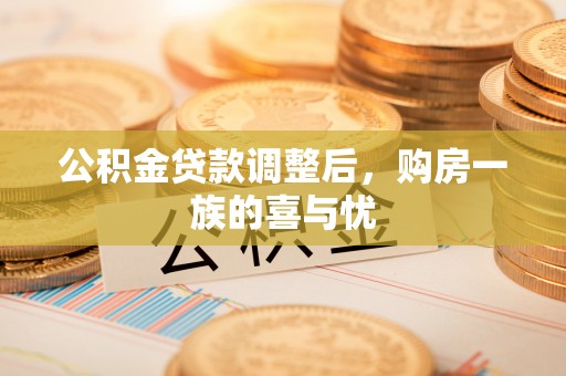 绍兴公积金贷款调整后，购房一族的喜与忧