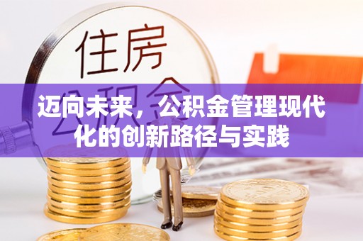 绍兴迈向未来，公积金管理现代化的创新路径与实践