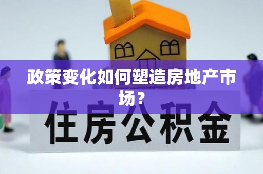 绍兴政策变化如何塑造房地产市场？