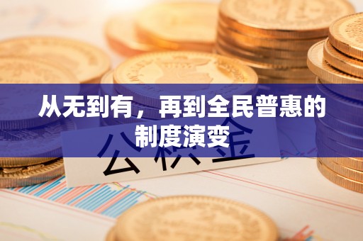 绍兴从无到有，再到全民普惠的制度演变
