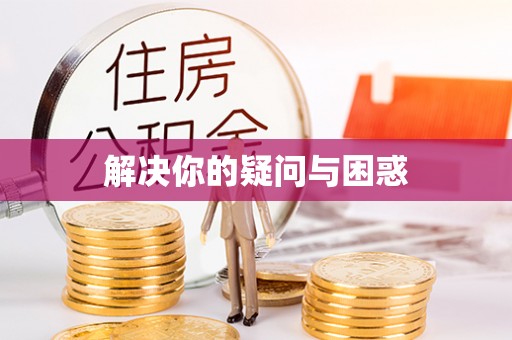 绍兴解决你的疑问与困惑