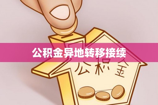 绍兴公积金异地转移接续