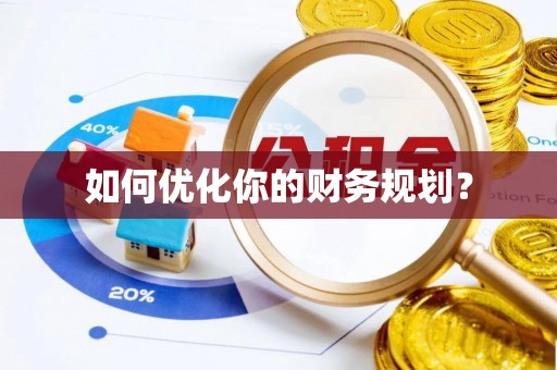 绍兴如何优化你的财务规划？