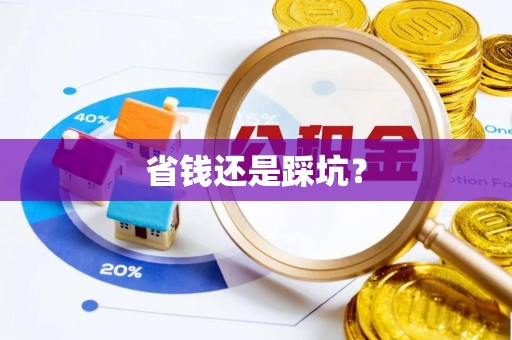 绍兴省钱还是踩坑？