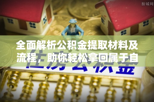 绍兴全面解析公积金提取材料及流程，助你轻松拿回属于自己的钱