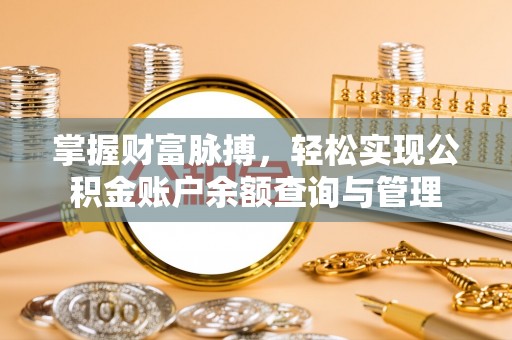 绍兴掌握财富脉搏，轻松实现公积金账户余额查询与管理