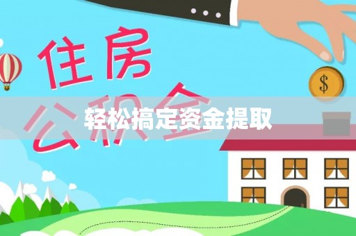 绍兴轻松搞定资金提取