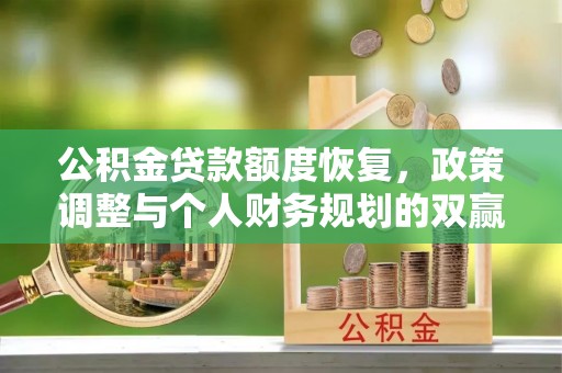 绍兴公积金贷款额度恢复，政策调整与个人财务规划的双赢之道