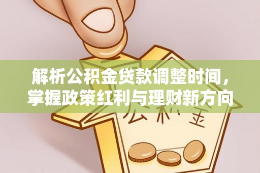 绍兴解析公积金贷款调整时间，掌握政策红利与理财新方向