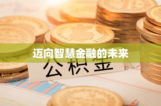 绍兴迈向智慧金融的未来