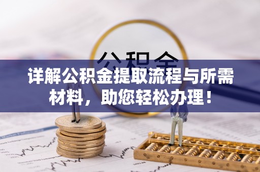 绍兴详解公积金提取流程与所需材料，助您轻松办理！